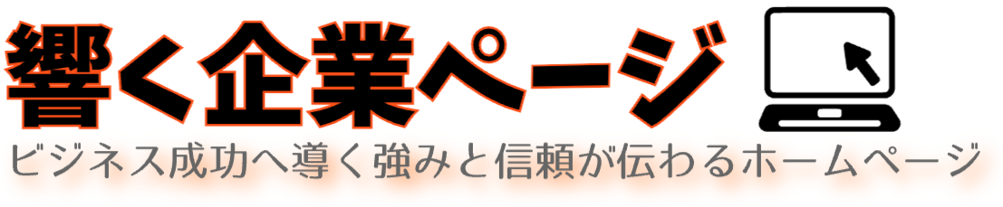 響く企業ページ